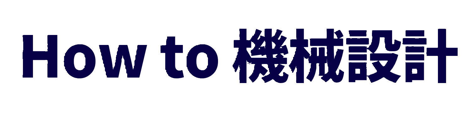 How to 機械設計
