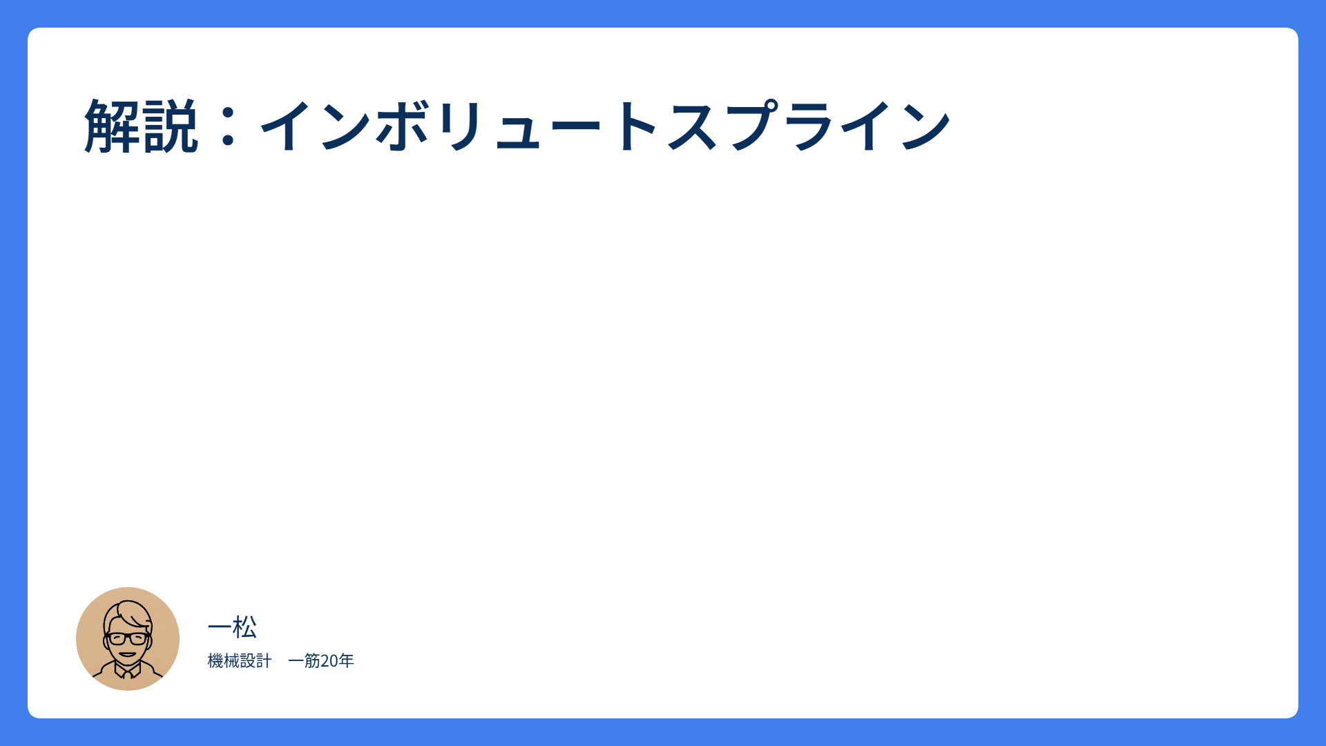 解説：インボリュートスプライン