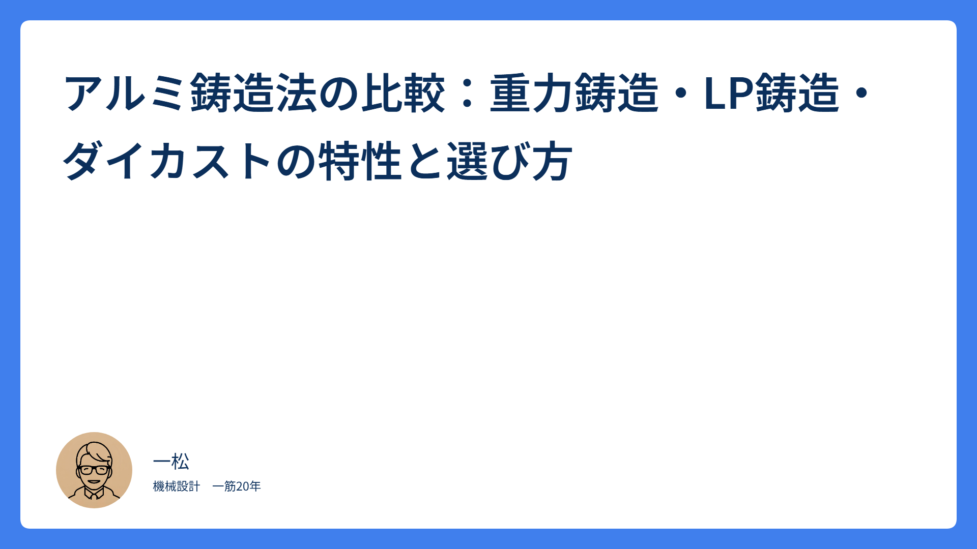 アルミ鋳造法の比較：重力鋳造・LP鋳造・ダイカストの特性と選び方