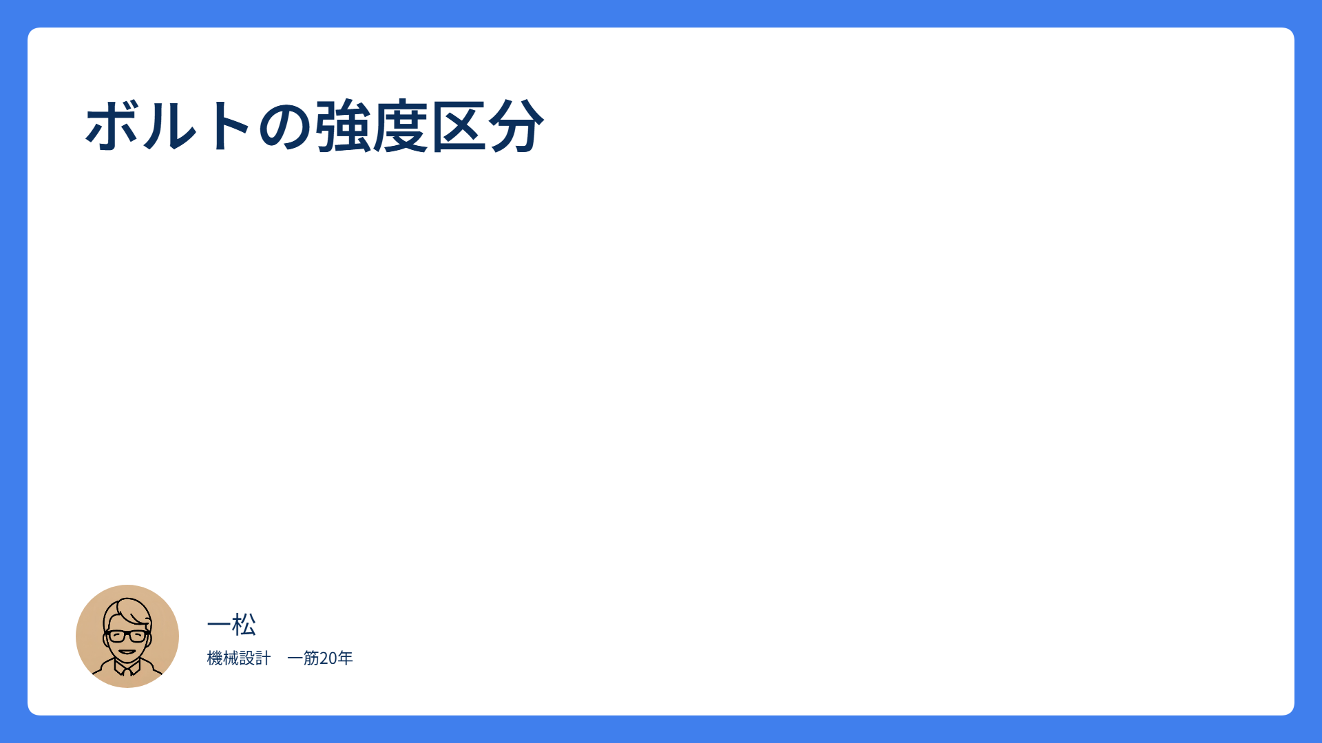 ボルトの強度区分