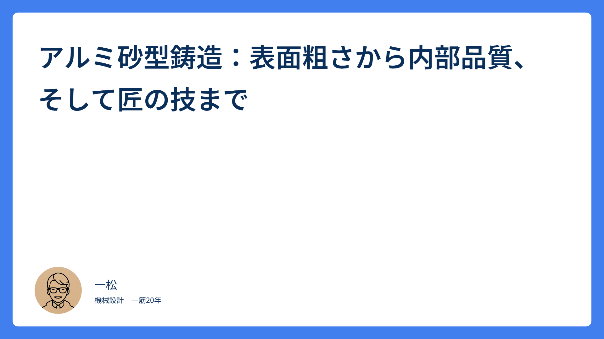 アルミ砂型鋳造：表面粗さから内部品質、そして匠の技まで