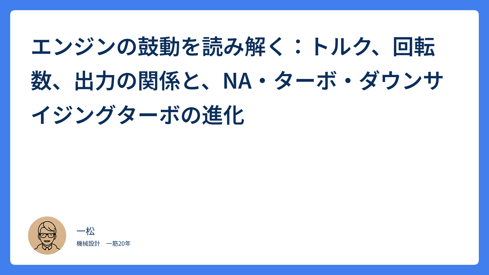 エンジンの鼓動を読み解く：トルク、回転数、出力の関係と、NA・ターボ・ダウンサイジングターボの進化