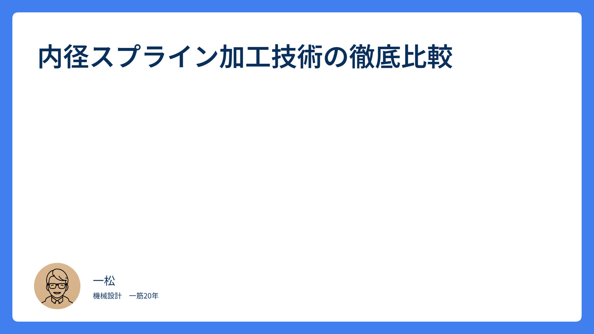 内径スプライン加工技術の徹底比較