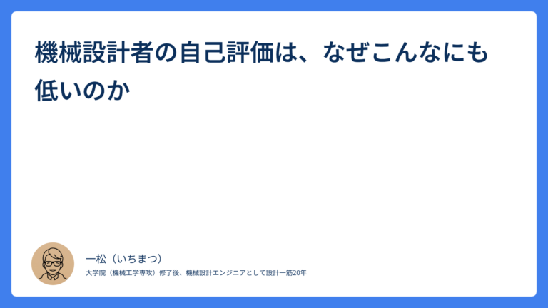 機械設計者の自己評価
