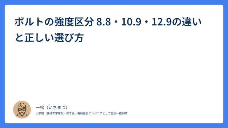 ボルトの強度区分