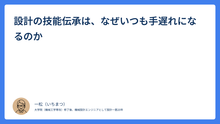 設計の技能伝承