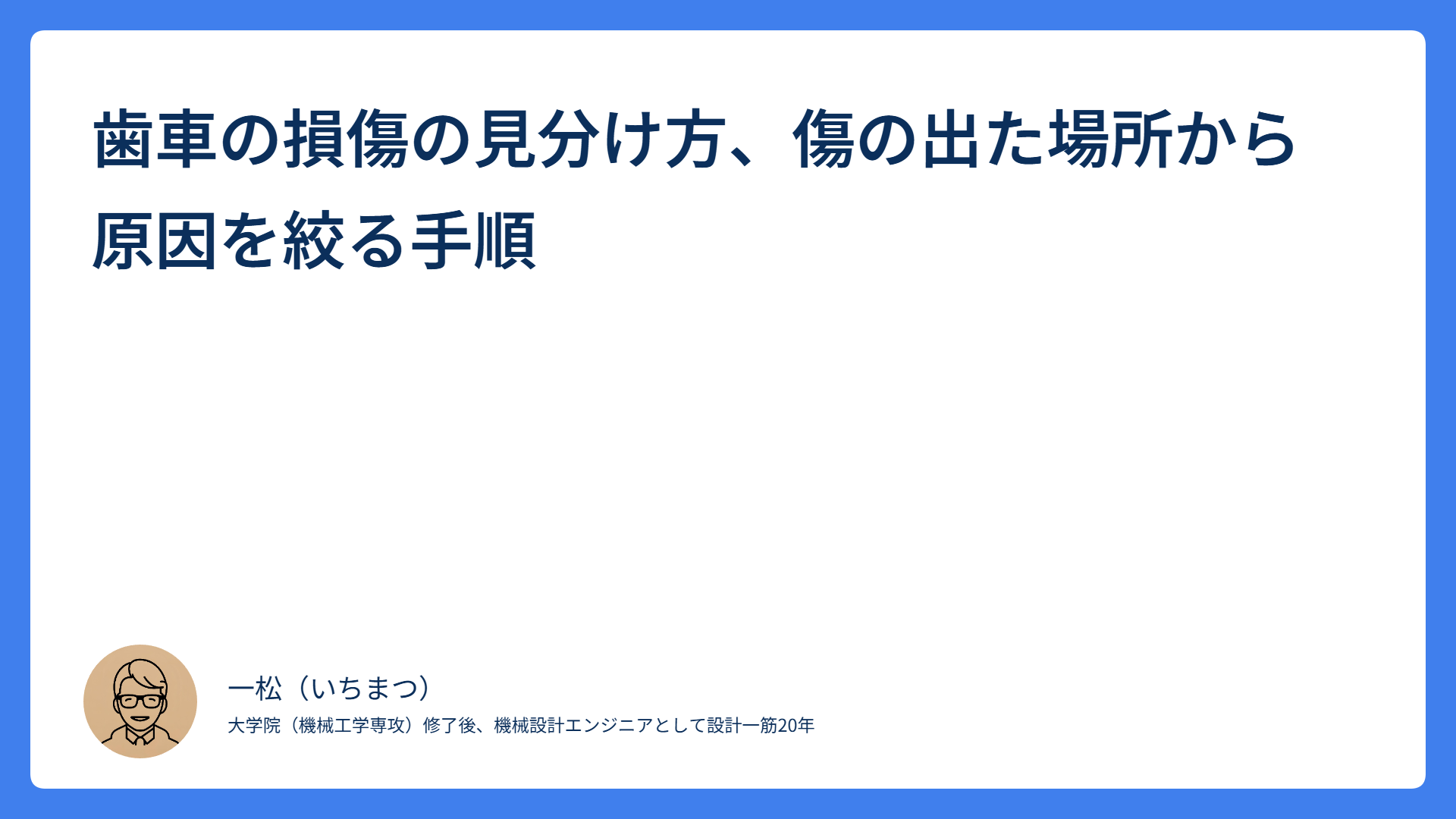 歯車の損傷の見分け方、傷の出た場所から原因を絞る手順