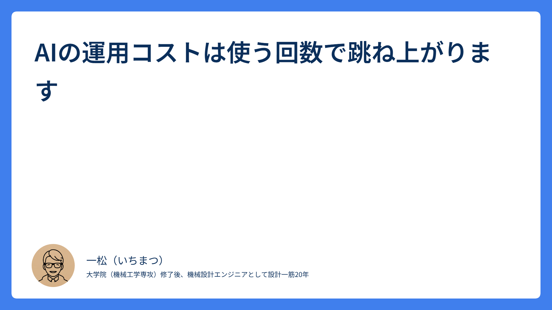 AIの運用コストは使う回数で跳ね上がります