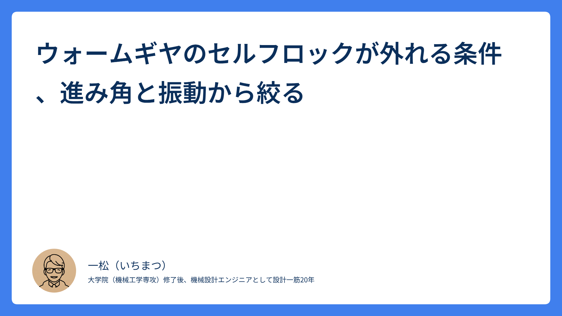 ウォームギヤのセルフロックが外れる条件、進み角と振動から絞る