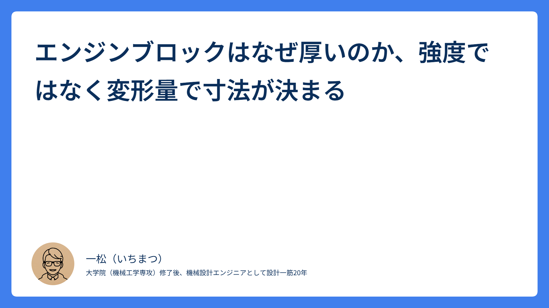 エンジンブロックはなぜ厚いのか、強度ではなく変形量で寸法が決まる