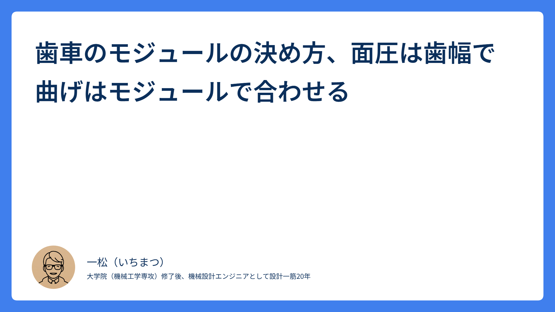 歯車のモジュールの決め方、面圧は歯幅で曲げはモジュールで合わせる