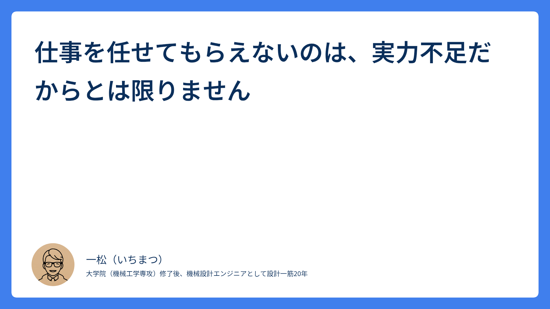 仕事を任せてもらえないのは、実力不足だからとは限りません