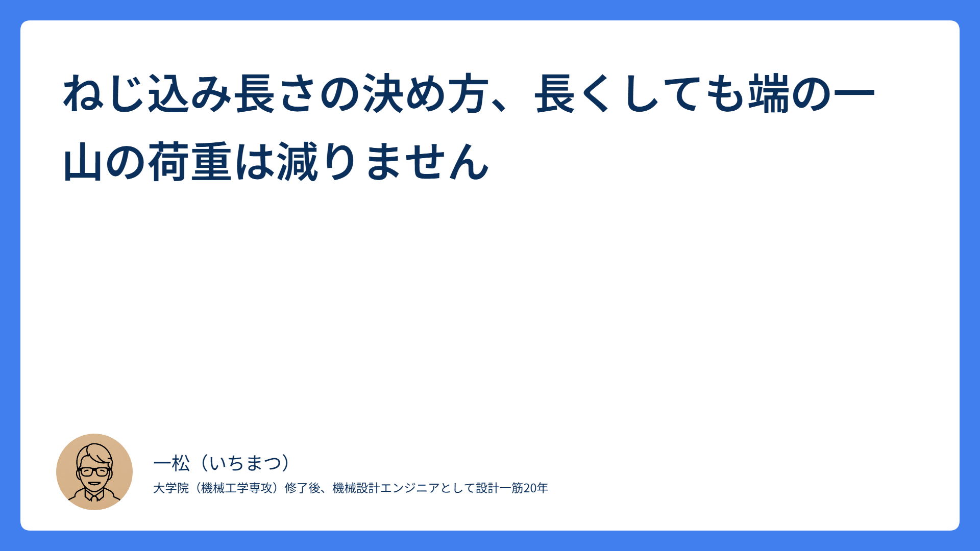 ねじ込み長さの決め方、長くしても端の一山の荷重は減りません