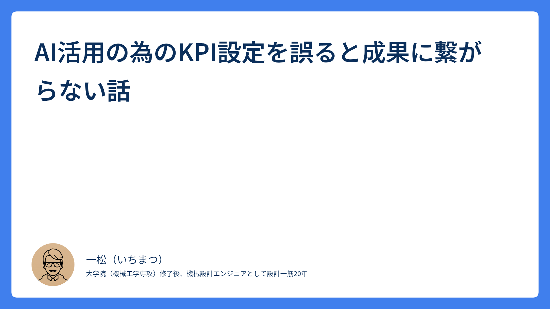 AI活用の為のKPI設定を誤ると成果に繋がらない話