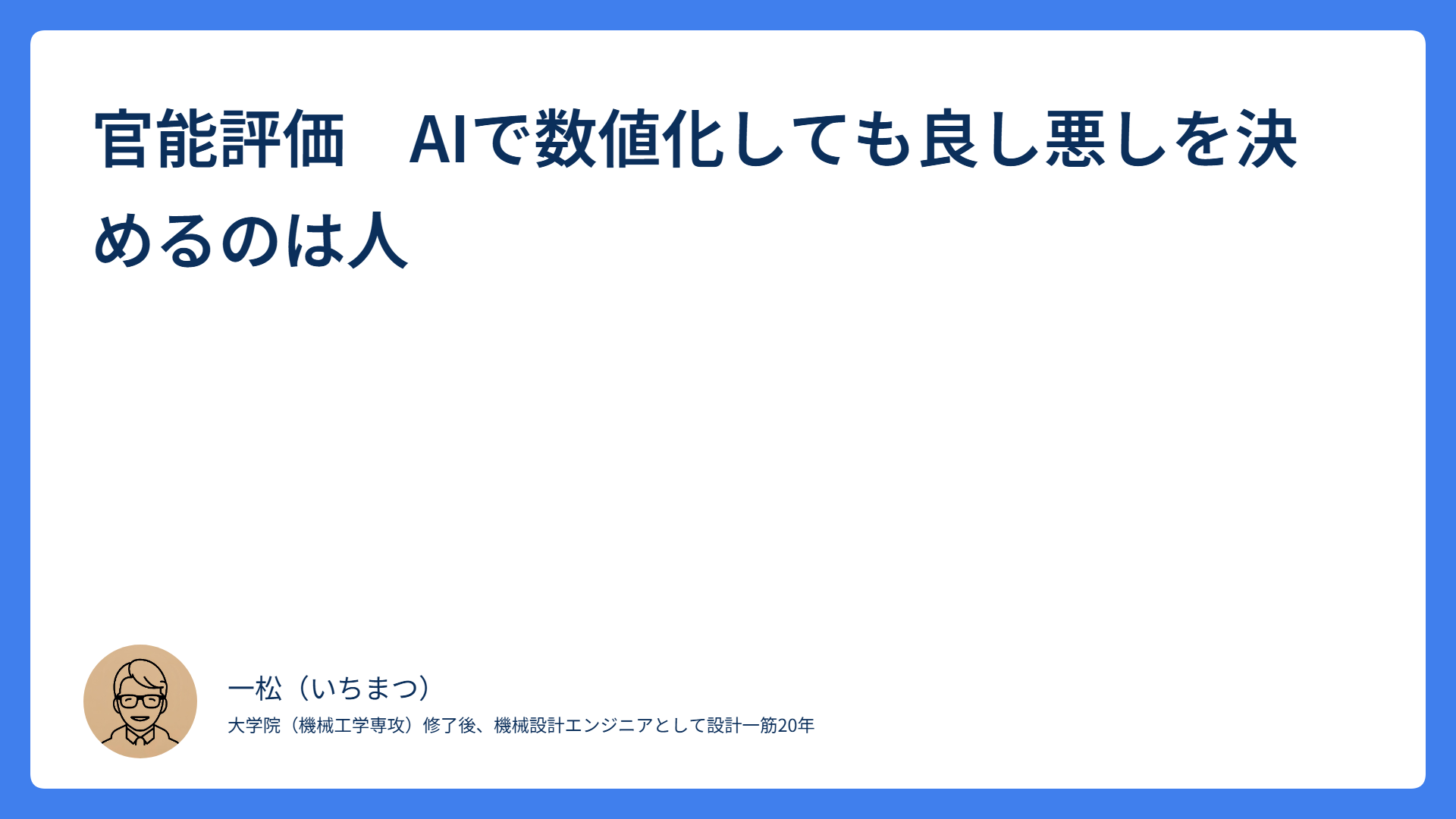 官能評価　AIで数値化しても良し悪しを決めるのは人