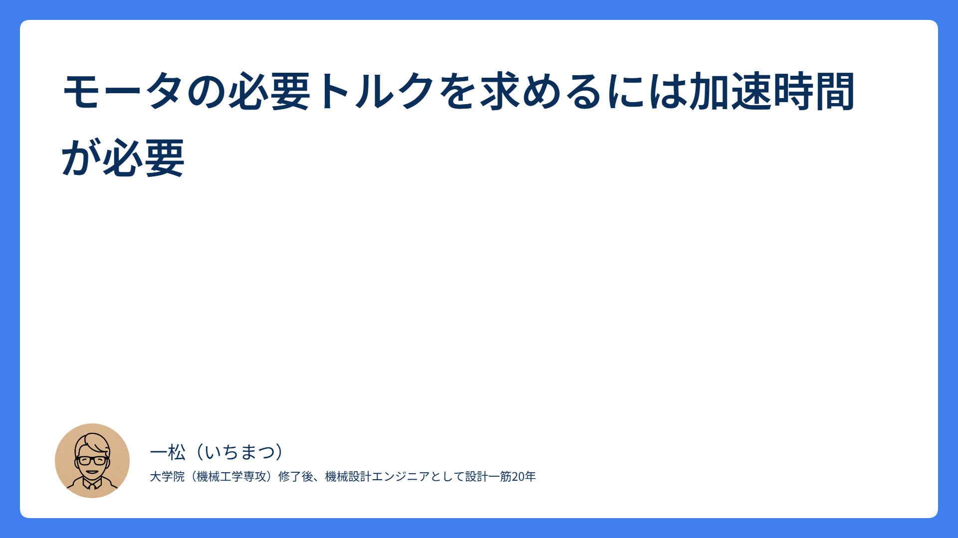 モータの必要トルクを求めるには加速時間が必要